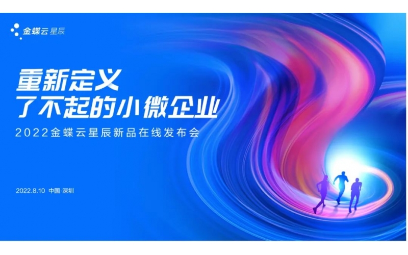 金蝶云·星辰發(fā)布生產(chǎn)云，重新定義了不起的小微企業(yè)